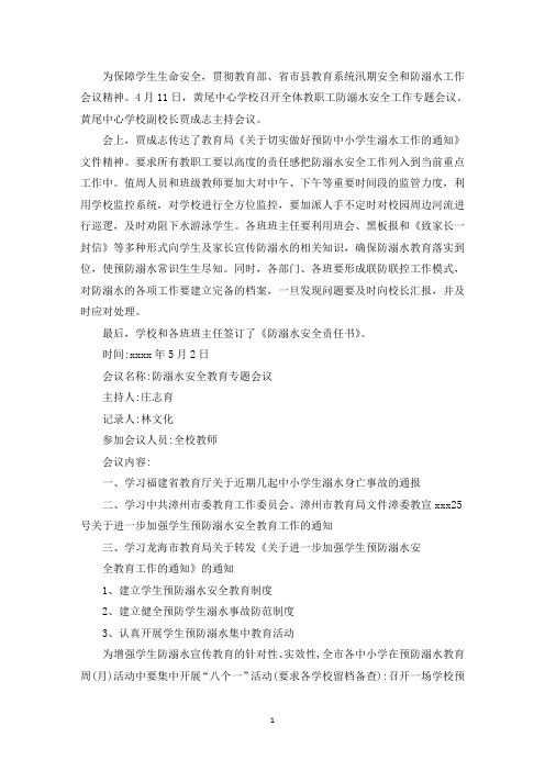 精选防溺水会议记录范文九篇