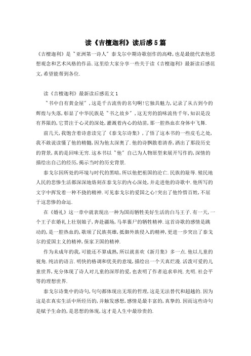 读《吉檀迦利》读后感5篇