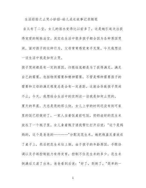 生活经验之止哭小妙招 - 幼儿成长故事记录随笔