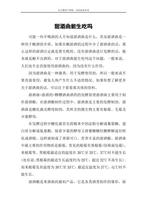甜酒曲能生吃吗