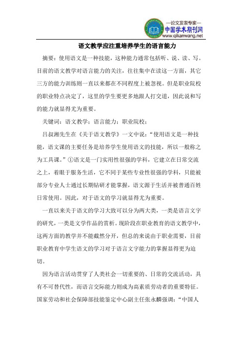 语文教学应注重培养学生的语言能力