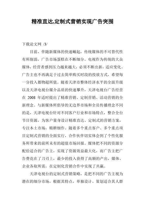 精准直达,定制式营销实现广告突围