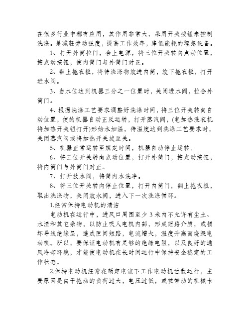 工业洗衣机安全操作方法