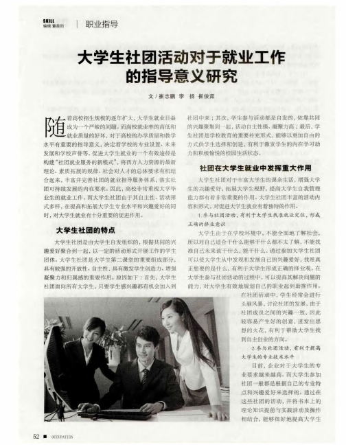 大学生社团活动对于就业工作的指导意义研究