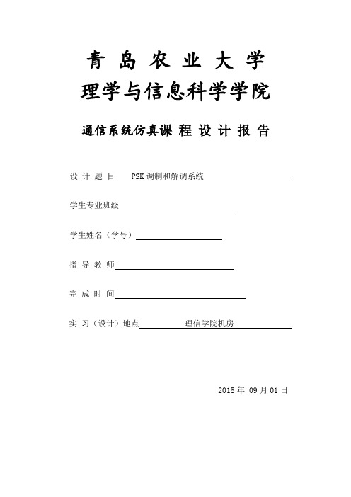 通信系统课程设计报告