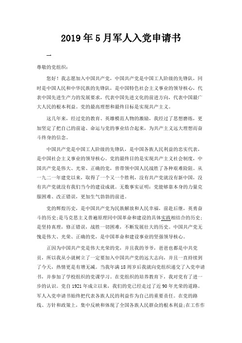 最新-2019年5月军人入党申请书范文 精品