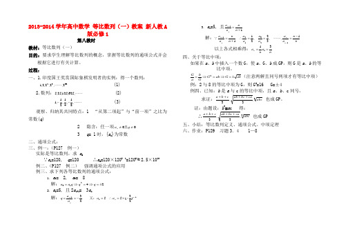 高中数学 等比数列(一)教案 新人教A版必修1