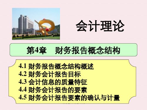 财务会计概念结构