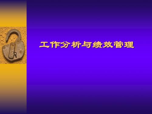 工作分析与绩效管理ppt课件