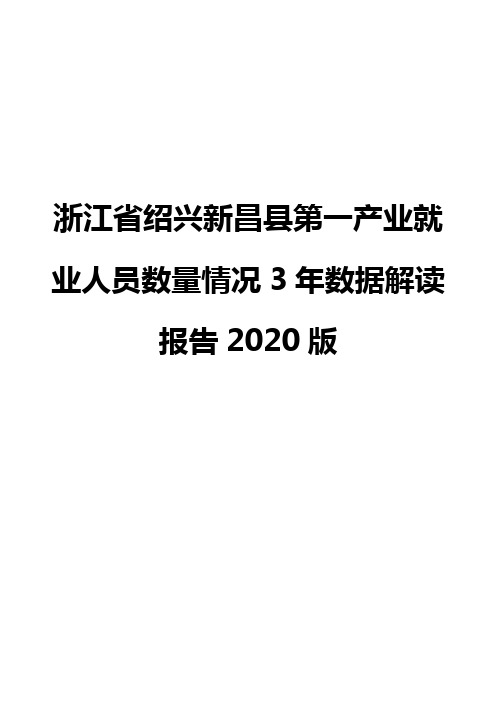 浙江省绍兴新昌县第一产业就业人员数量情况3年数据解读报告2020版