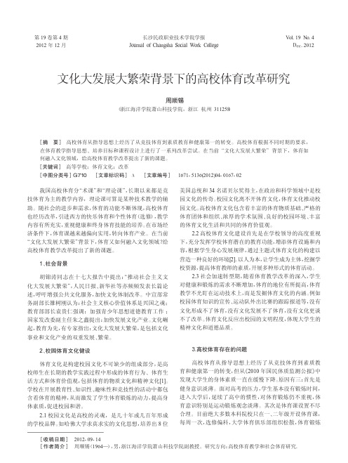 文化大发展大繁荣背景下的高校体育改革研究