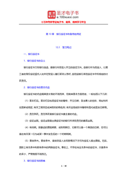 吴百福《进出口贸易实务教程》笔记和课后习题及考研真题(13-18章)【圣才出品】