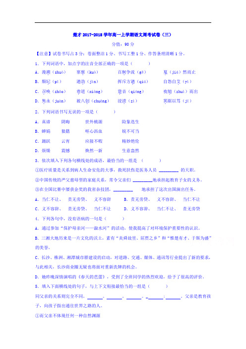 湖南省溆浦县楚才高级中学2017-2018学年高一上学期语文周考试题(三) Word版含答案