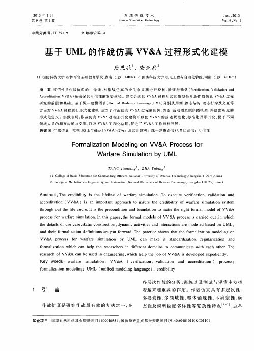 基于UML的作战仿真VV&A过程形式化建模