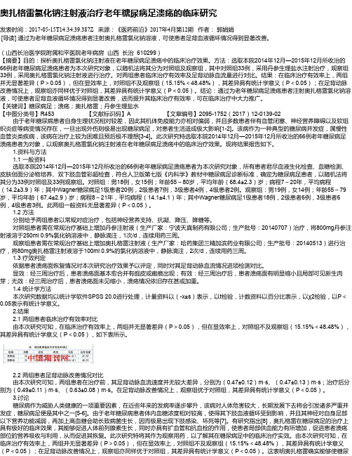 奥扎格雷氯化钠注射液治疗老年糖尿病足溃疡的临床研究
