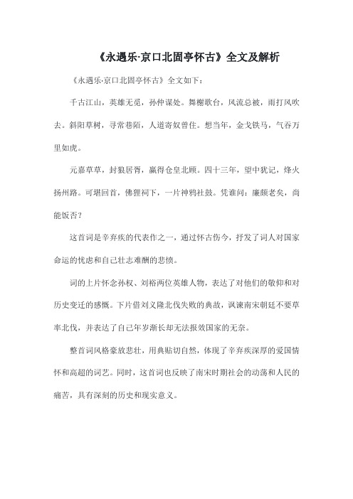 《永遇乐 京口北固亭怀古》全文及解析