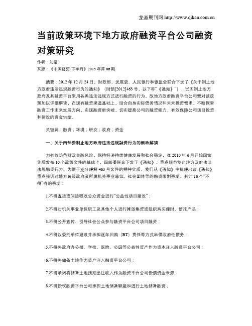 当前政策环境下地方政府融资平台公司融资对策研究
