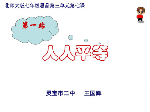 七年级政治人人平等