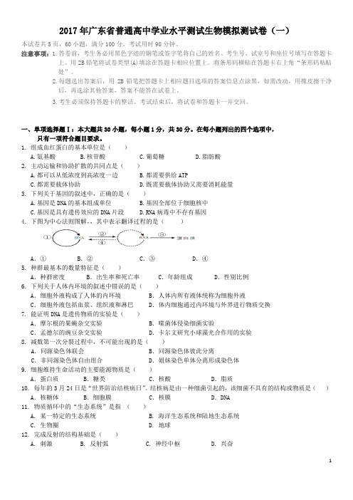 2017年广东省普通高中学业水平测试生物模拟测试卷(一)