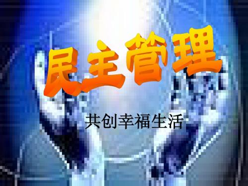 民主管理：共创幸福生活
