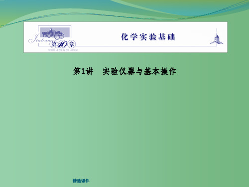 高三化学一轮复习 第十章 第1讲 实验仪器与基本操作 鲁科版