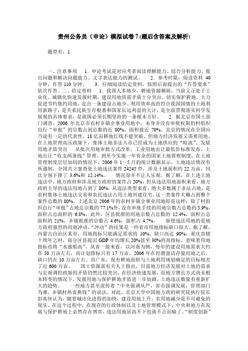 贵州公务员(申论)模拟试卷7(题后含答案及解析)