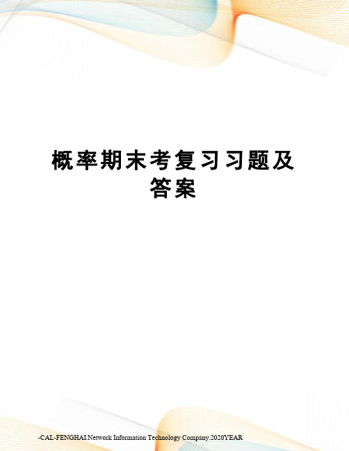 概率期末考复习习题及答案