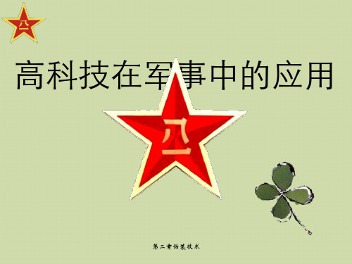 第二章伪装技术