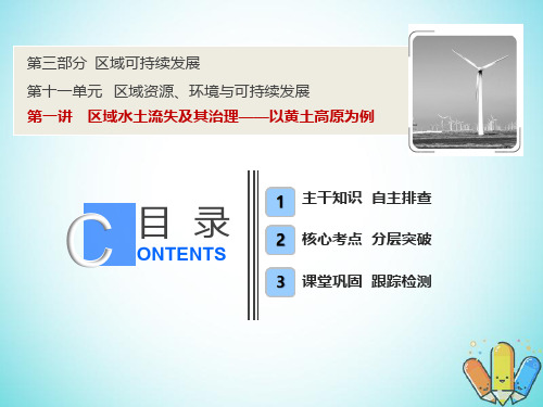 2019版高考地理一轮复习 11.1 区域水土流失及其治理课件 鲁教版