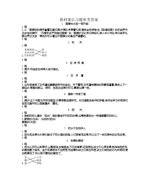 二年级语文教材课后习题参考答案