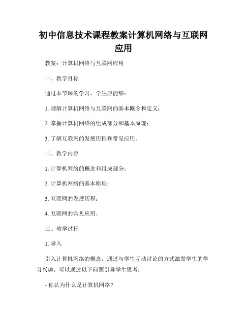 初中信息技术课程教案计算机网络与互联网应用