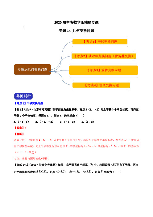 2020届中考数学压轴题专题：14 几何变换问题【含解析】