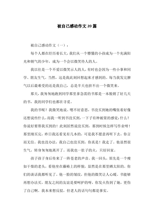 被自己感动作文20篇