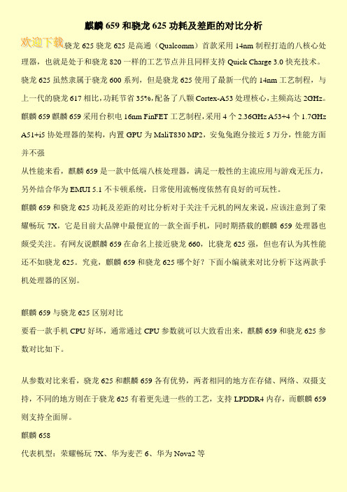 麒麟659和骁龙625功耗及差距的对比分析