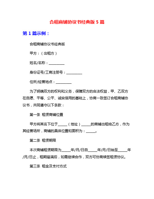 合租商铺协议书经典版5篇