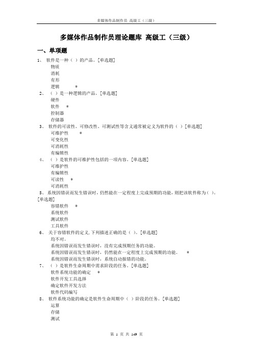 多媒体作品制作员高级工(三级)-理论题库