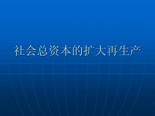 社会总资本的扩大再生产