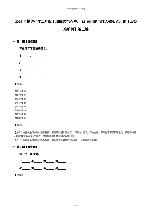 2019年精选小学二年级上册语文第六单元22 窗前的气球人教版练习题【含答案解析】第三篇