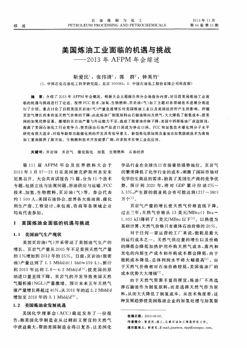 美国炼油工业面临的机遇与挑战——2013年AFPM年会综述