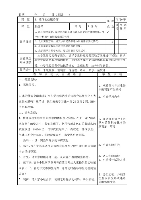 液体的热胀冷缩教案