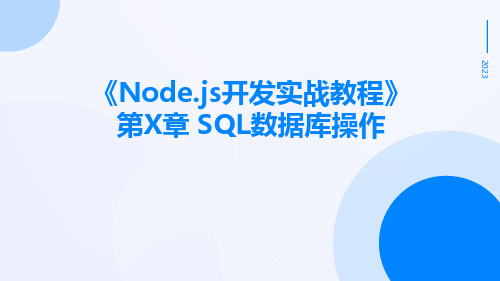 《Nodejs开发实战教程》第章SQL数据库操作