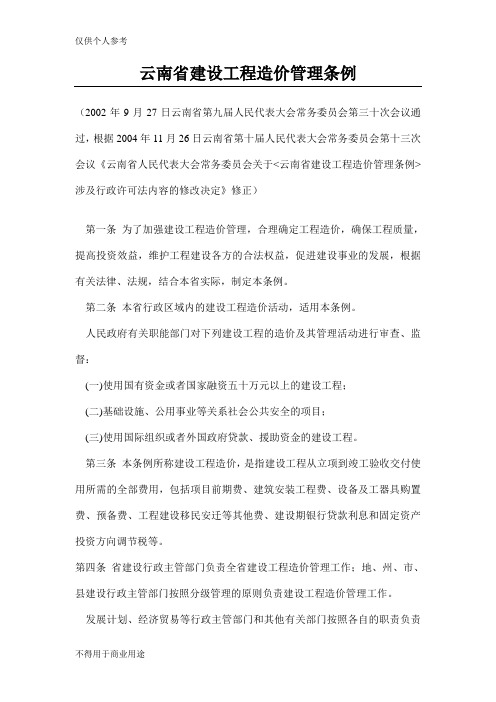 云南省建设工程造价管理条例