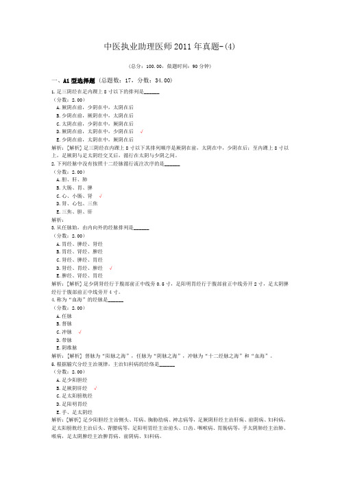 中医执业助理医师2011年真题-(4) (1)