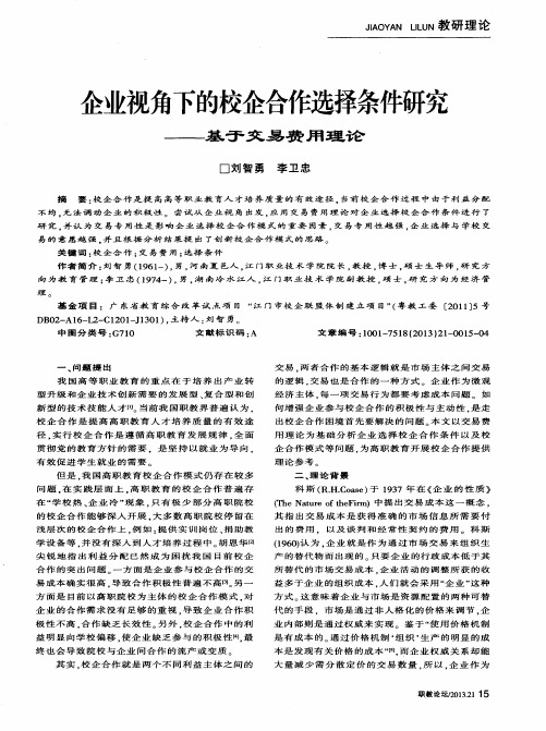 企业视角下的校企合作选择条件研究——基于交易费用理论
