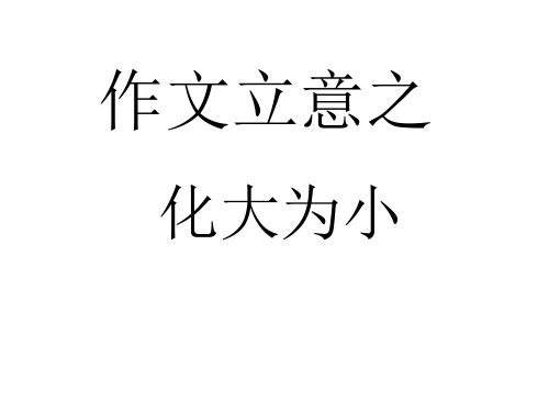 作文立意之化大为小