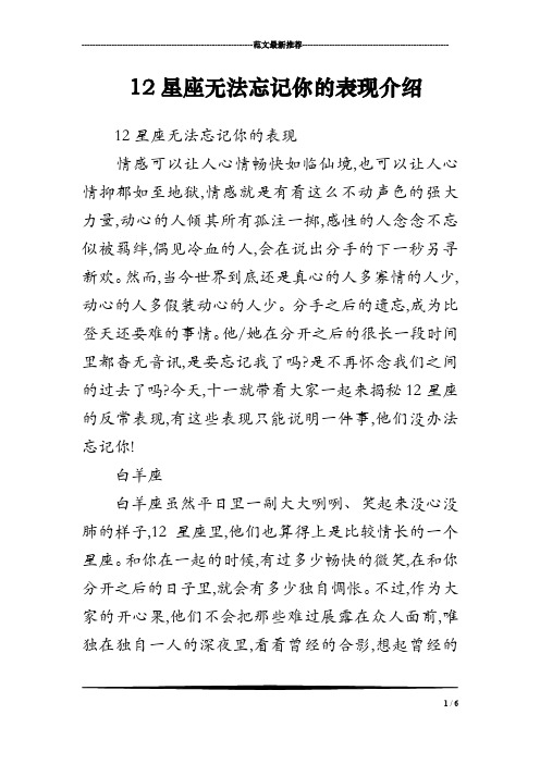 12星座无法忘记你的表现介绍