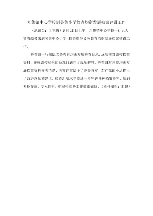 九集镇中心学校到吴集小学检查均衡发展档案建设工作