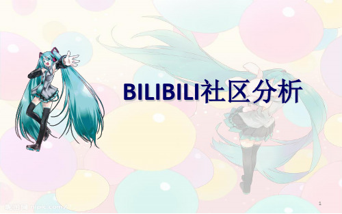 bilibili 社区分析ppt课件