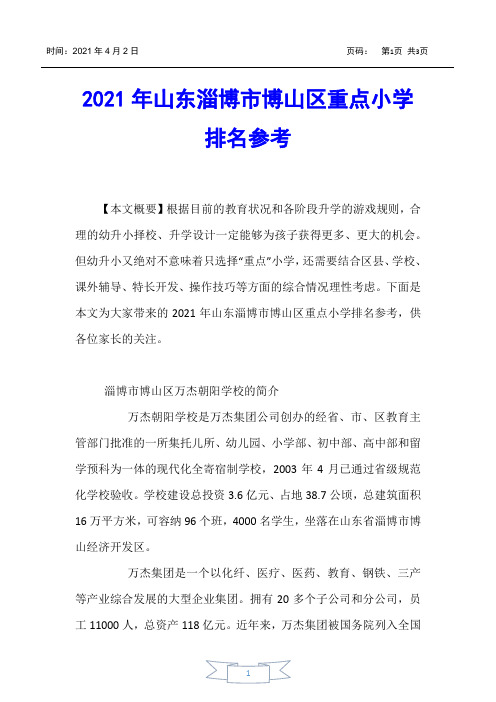 【少儿升学】2021年山东淄博市博山区重点小学排名参考