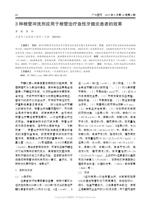 3_种根管冲洗剂应用于根管治疗急性牙髓炎患者的效果